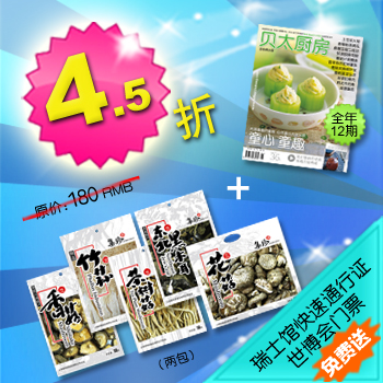 【贝太团购•感恩父亲节】12期杂志+菌菇礼品=80RMB 还送世博会门票+VIP快速通行证