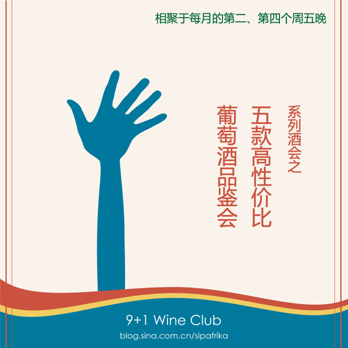 9+1葡萄酒俱乐部品酒室系列酒会之五款高性价比葡萄酒品鉴会