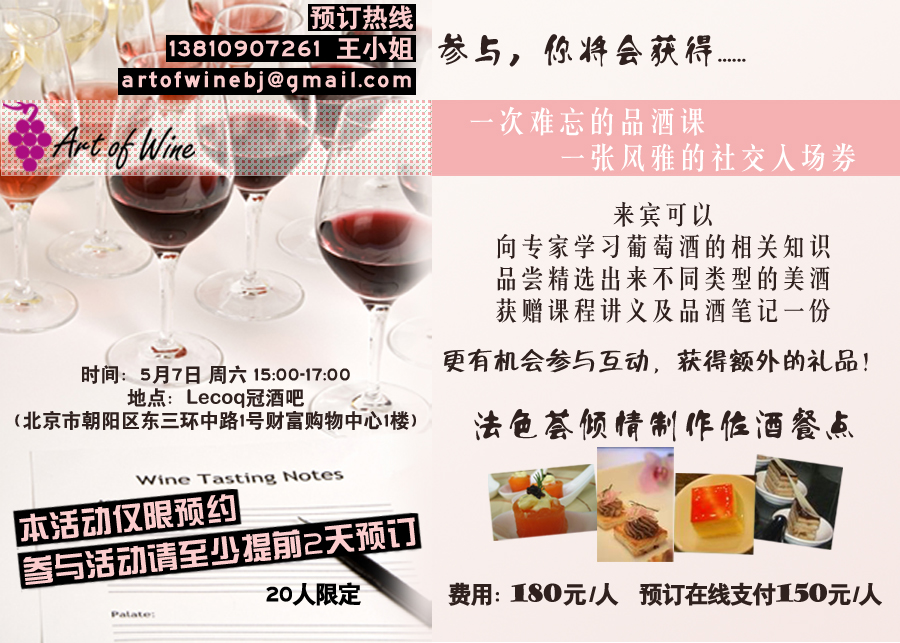 Art Of Wine初级葡萄酒品酒课