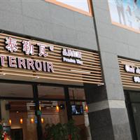 泰勒瓦四川北路店夏日折扣季