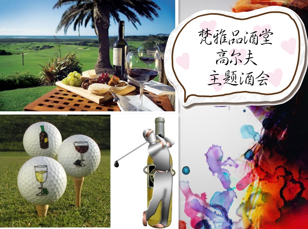 2月29日梵雅品酒堂-都市里最IN的约会-高尔夫邂逅红酒