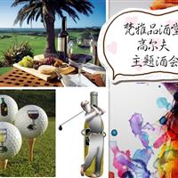 2月29日梵雅品酒堂-都市里最IN的约会-高尔夫邂逅红酒