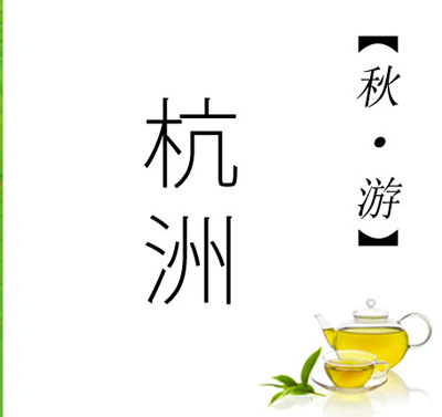 美食记Ruby Red 杭州秋游（10月13日星期六）