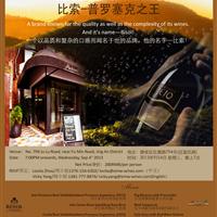 比索 – 普罗塞克之王 葡萄酒品鉴会