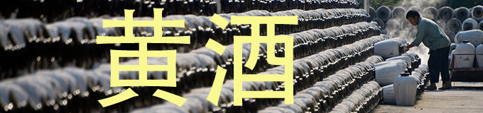12月28日 红樽坊 古越龙山黄酒品鉴会