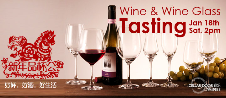新年品杯会Wine & Wine Glass Tasting 1月18日 周六下午2点