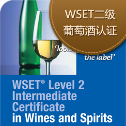 【2014年3月21-23日】I-way埃韦WSET Level 2 国际品酒师课程