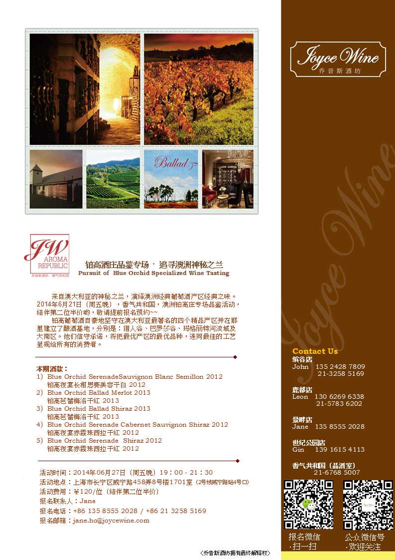 【乔音斯酒坊·香气共和国】铂高酒庄品鉴专场 · 追寻澳洲神秘之兰