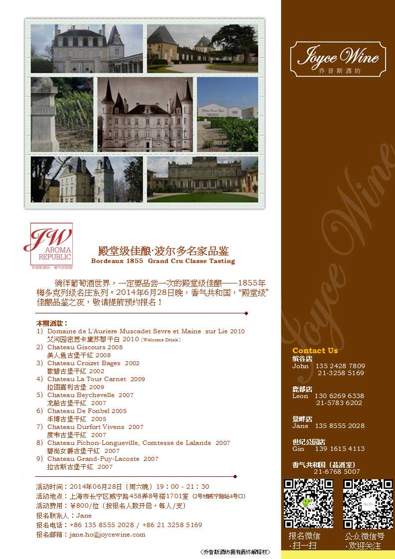 【乔音斯酒坊·香气共和国】殿堂级佳酿·波尔多名家品鉴