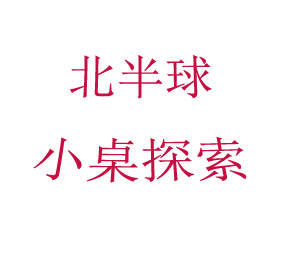 美食记北半球小桌探索（8月4日星期一晚）