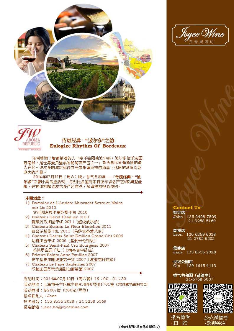 【乔音斯酒坊·香气共和国】传颂经典 · “波尔多”之韵