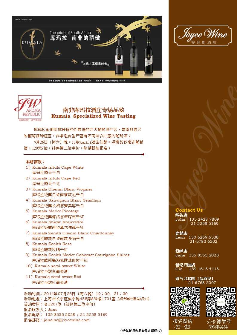 【乔音斯酒坊·香气共和国】南非库玛拉酒庄专场品鉴