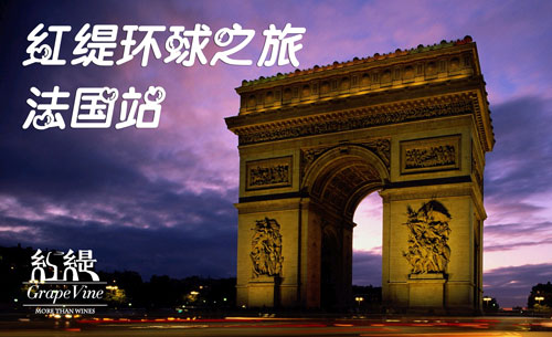 红缇环球之旅—法国站起航