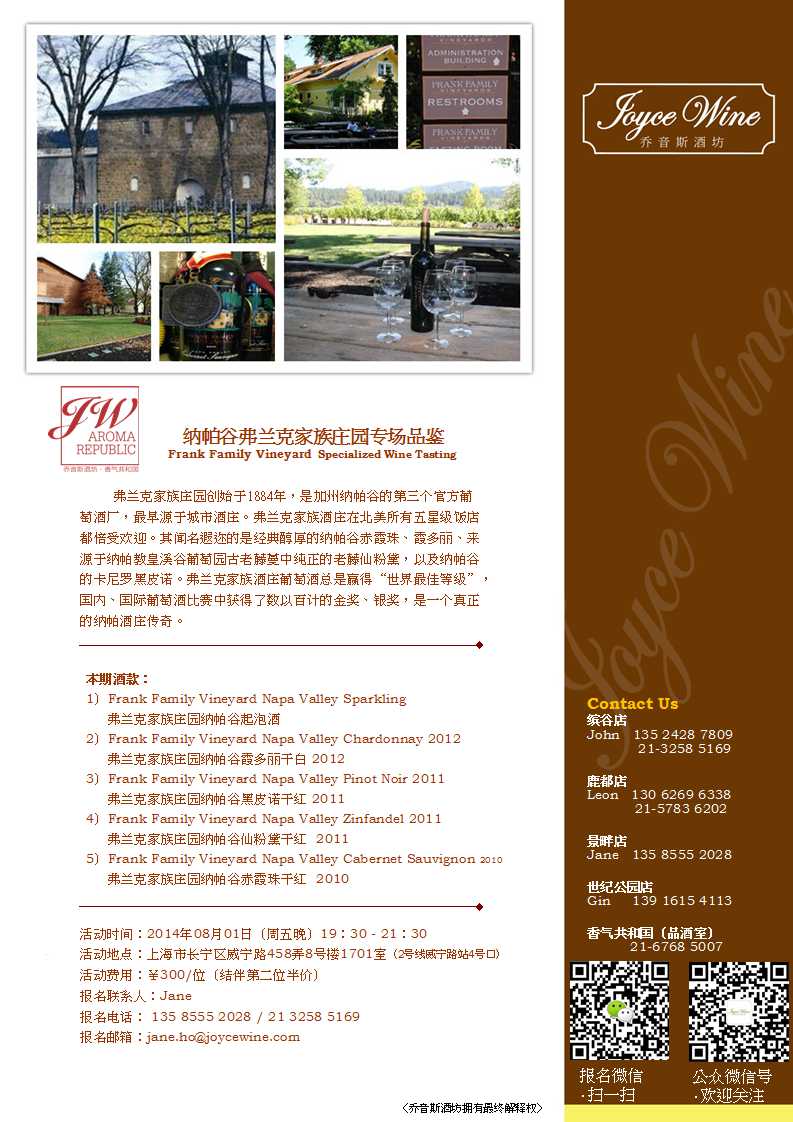 【乔音斯酒坊·香气共和国】纳帕谷弗兰克家族庄园专场品鉴
