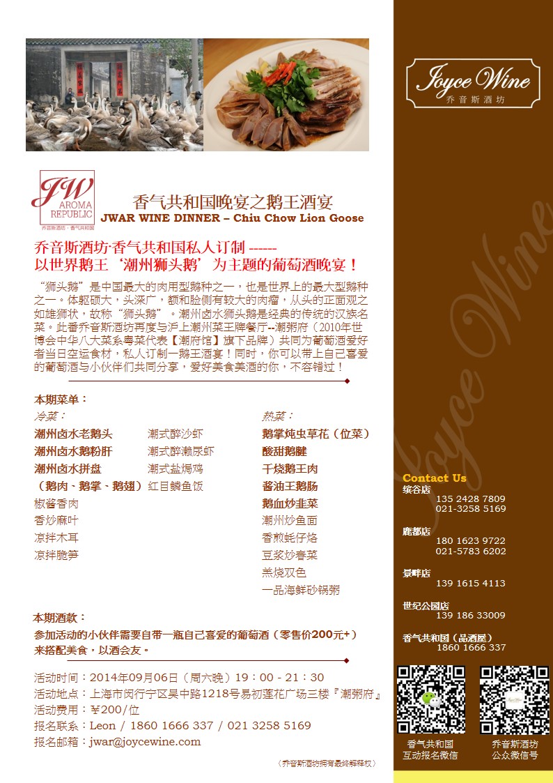 香气共和国晚宴之鹅王酒宴 JWAR WINE DINNER – Chiu Chow Lion Goose