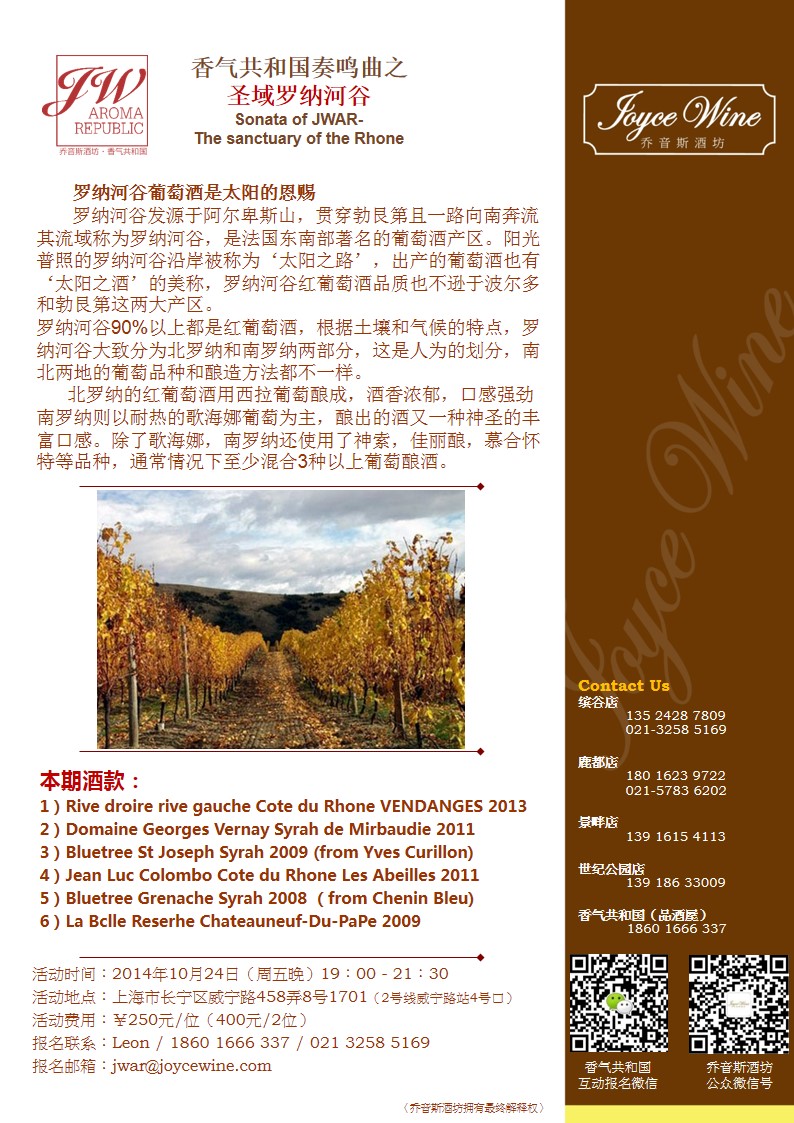 香气共和国奏鸣曲之 圣域罗纳河谷 Sonata of JWAR- The sanctuary of the Rhone