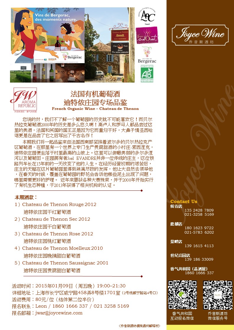 法国有机葡萄酒 迪特侬庄园专场品鉴 French Organic Wine – Chateau de Thenon