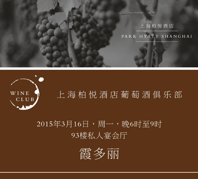 上海柏悦酒店葡萄酒俱乐部--霞多丽（Chardonnay）专场