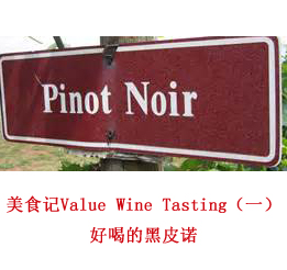 美食记Value Wine Tasting -- 好喝的黑皮诺（3月20日周五晚）