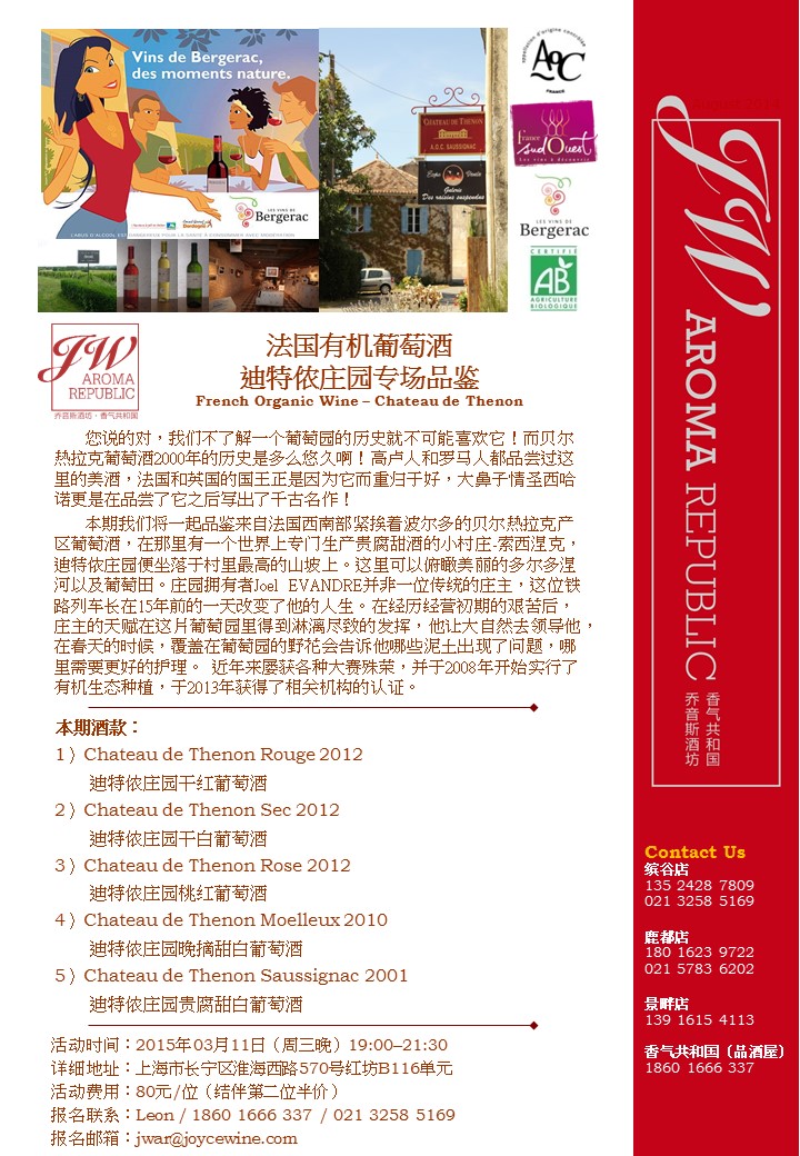 法国有机葡萄酒 迪特侬庄园专场品鉴 French Organic Wine – Chateau de Thenon