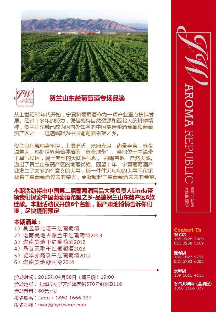 贺兰山东麓葡萄酒专场品鉴