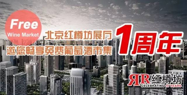 【红樽坊十周年】Wine Market Day 一起来欢庆北京展厅成立一周年