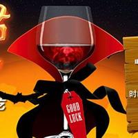 臻酒汇万圣节TRICK or WINE趴体