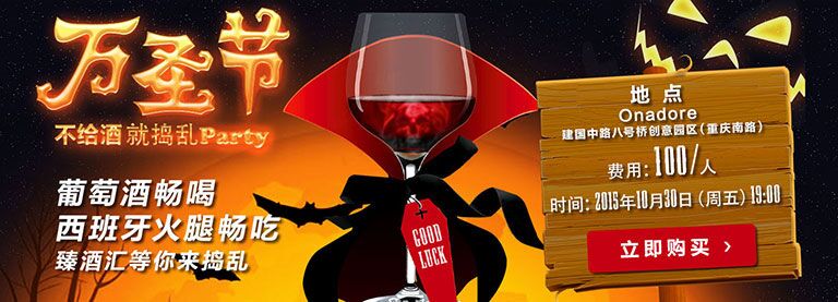 臻酒汇万圣节TRICK or WINE趴体