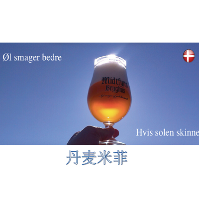 美食记精酿啤酒品鉴活动（一），-丹麦米菲（Midtfyns）