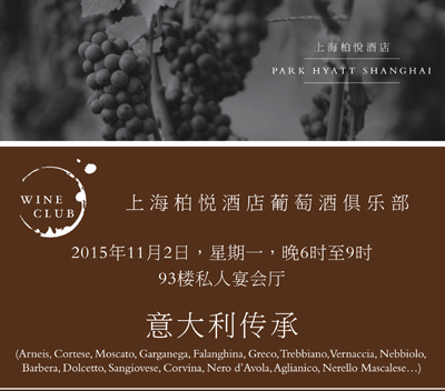上海柏悦酒店葡萄酒俱乐部--意大利传承（Italian Heritage）专场，11月2日周一晚6-9点