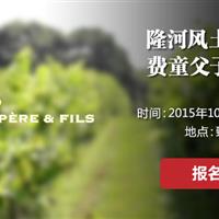 臻酒汇CEO主讲费童庄园品鉴会