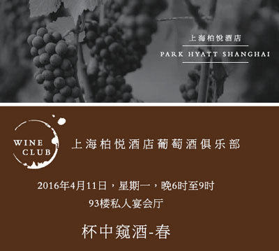 上海柏悦酒店葡萄酒俱乐部---- 杯中窥酒.春 专场，4月11日周一晚6-9点