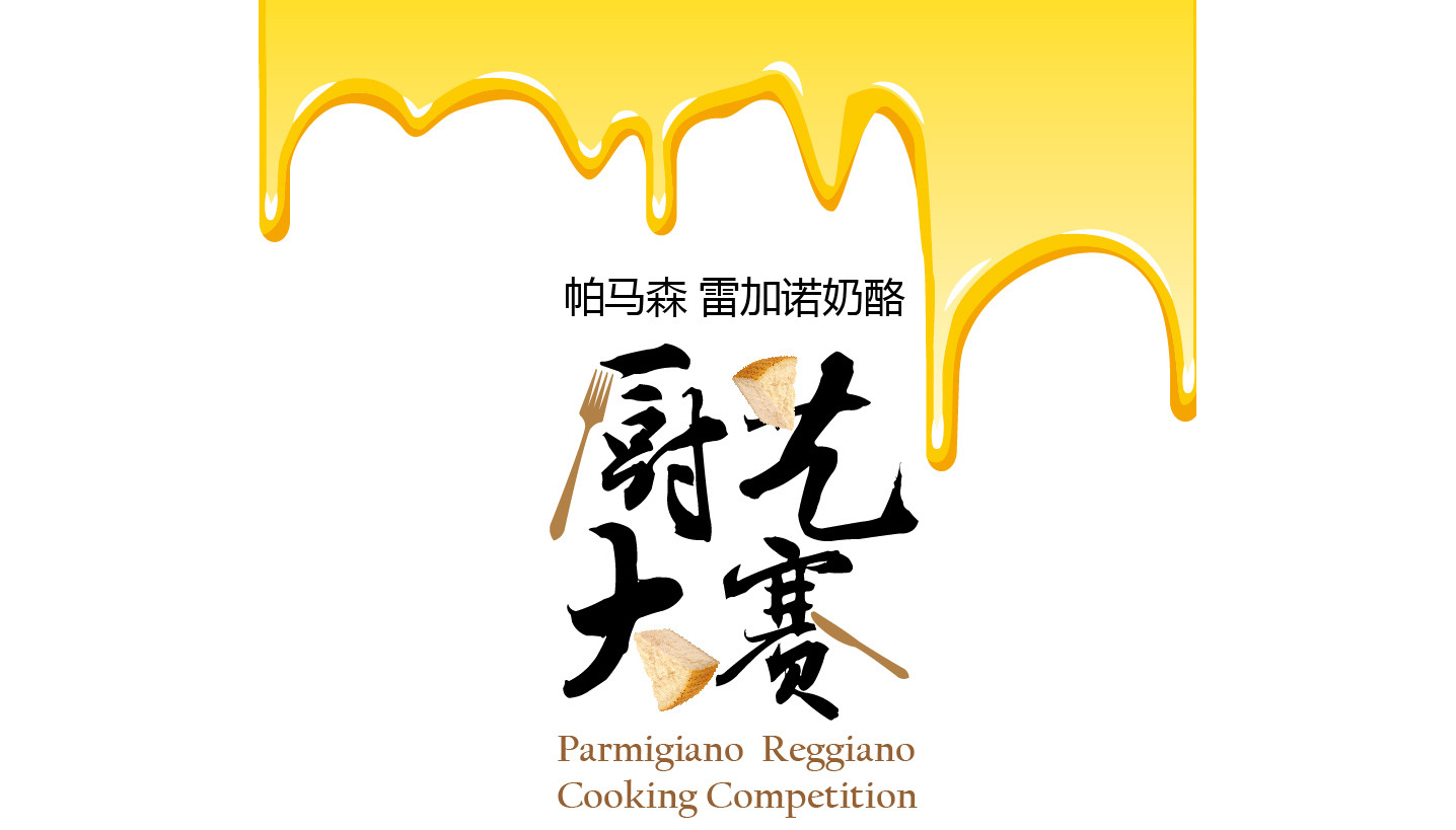 帕马森 雷加诺奶酪 厨艺大赛
