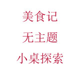 美食记无主题小桌探索（11月18日星期五晚）