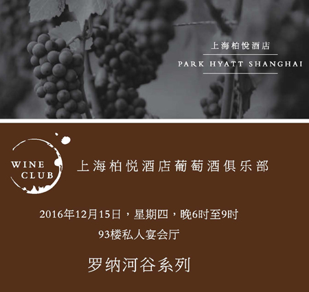 上海柏悦酒店葡萄酒俱乐部--罗纳河谷系列（Rhone Valley）专场