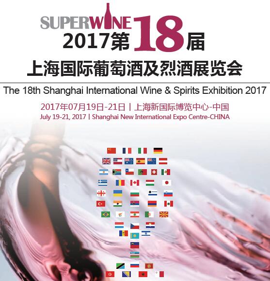 2017第18届上海国际葡萄酒及烈酒展览会