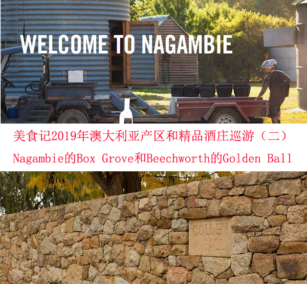 美食记2019年澳大利亚产区和精品酒庄巡游（二）-- Nagambie Lake的Box Grove Vineyard酒庄和Beechworth的Golden Ball酒庄