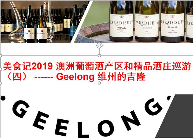 美食记2019年澳大利亚产区和精品酒庄巡游（四）-- Geelong 维州的吉隆