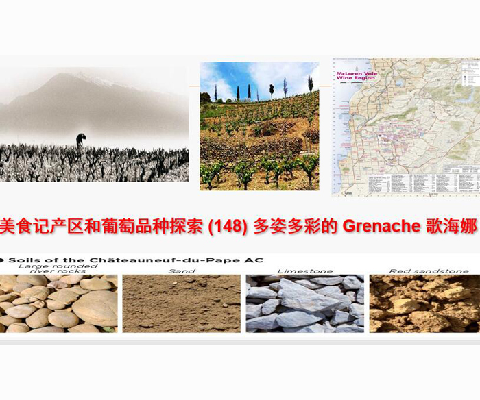 美食记产区和葡萄品种探索 (148) 多姿多彩的 Grenache 歌海娜