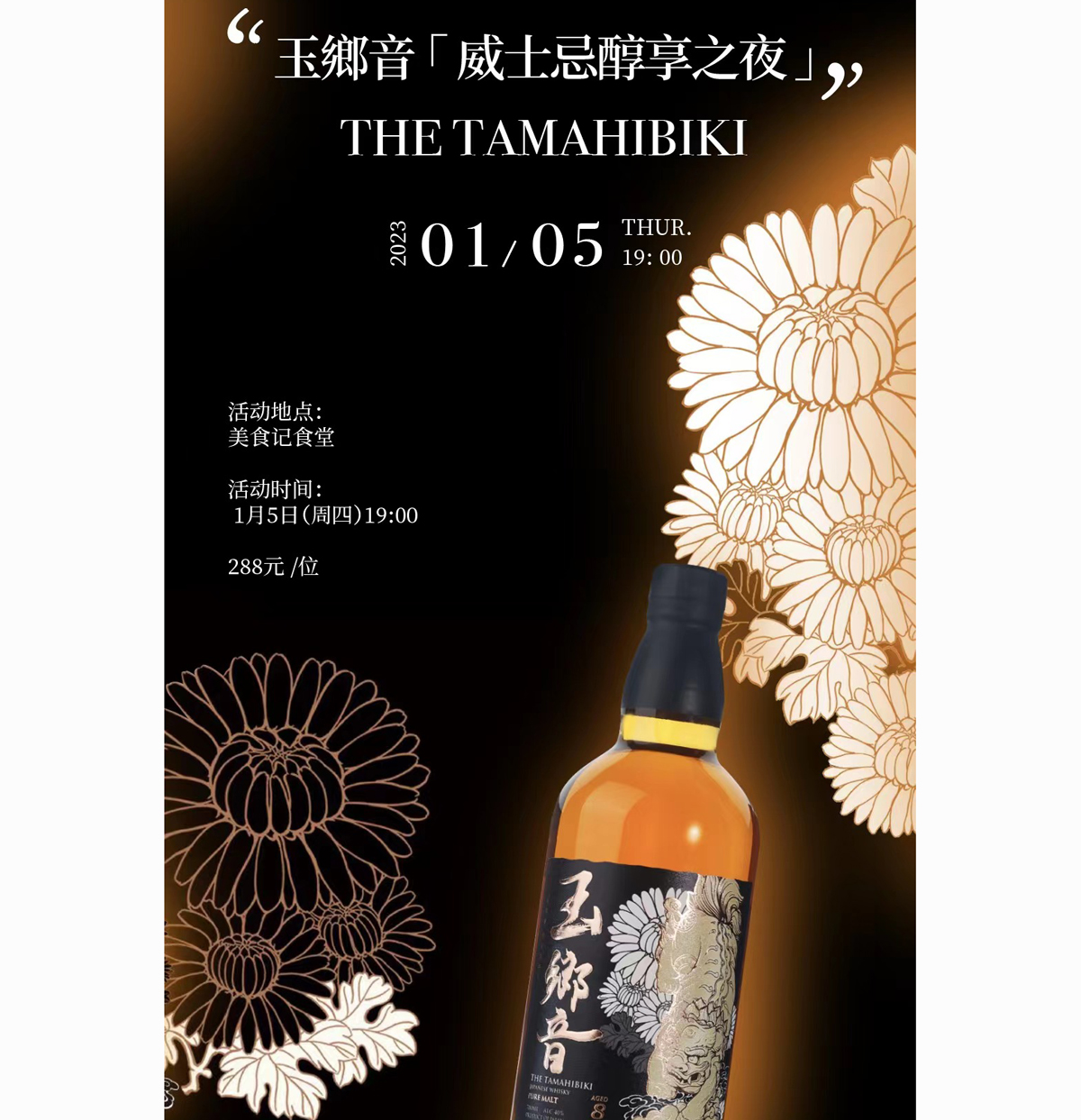 美食记------日本玉乡音威士忌品鉴 TheTamahibiki
