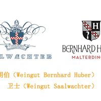 美食记产区和葡萄品种探索（218）-- 德国双姝，胡伯（Weingut Bernhard Huber）和卫士（Weingut Saalwachter）的对话
