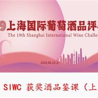 SIWC上海国际葡萄酒品评赛2025 获奖酒品鉴课程