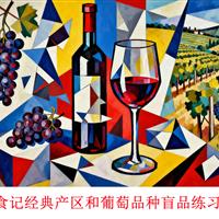 美食记食堂经典产区品种盲品练习课2025第一场