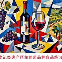 美食记食堂经典产区品种盲品练习课2025第二场（10月16日周四晚）